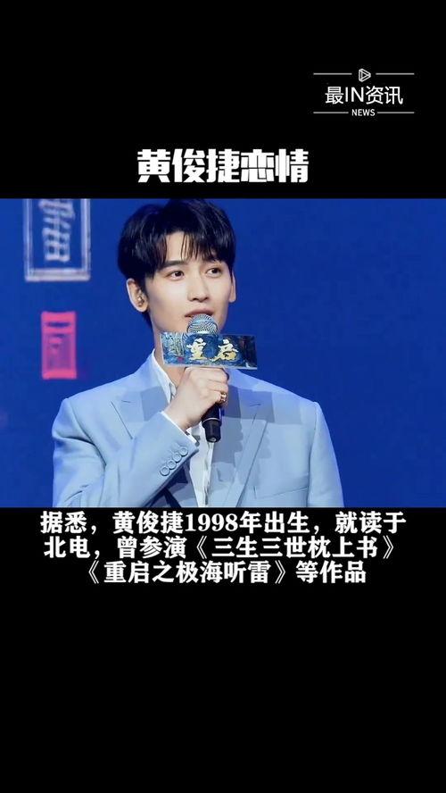 黄俊捷恋情爆料最新视频,甜蜜互动引网友热议